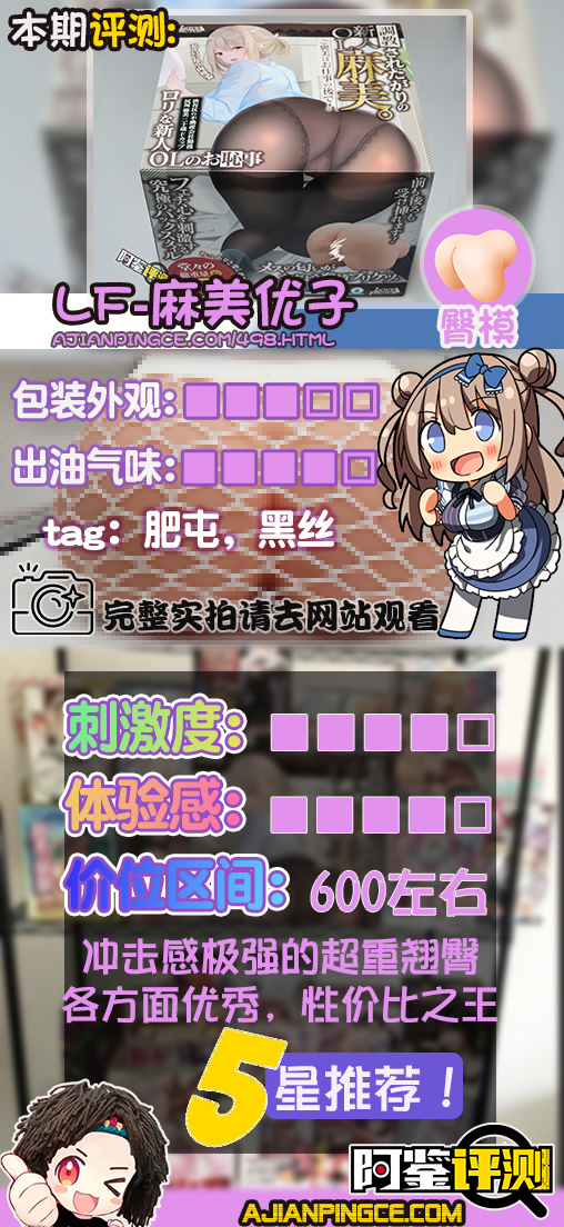 LOVEFACTOR麻美优子(大臀模)评测,分量超足的高性价比臀模!