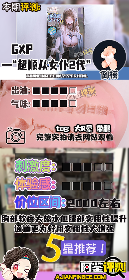 GXP——“ 超顺从女仆2代”评测！有大乳晕，可动腿部等不错的整体优化，但改进没有我想象中那么多