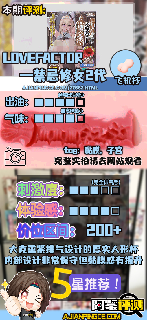 Lovefactor——“禁忌修女2代”评测！朴实无华的“黏膜感+大块”的排气子宫杯，平平无奇还是更具实用性？