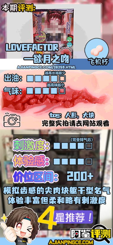 Lovefactor——“欲月之吻”评测!结构复杂充盈的肉感“尖牙”,看似凶险实则温柔~