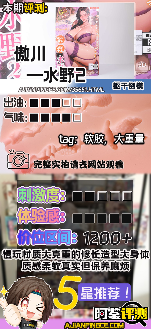 傲川——”水野2”评测!全身慢玩材质的超大型倒模,软感够真实,保养起来也够辛苦!